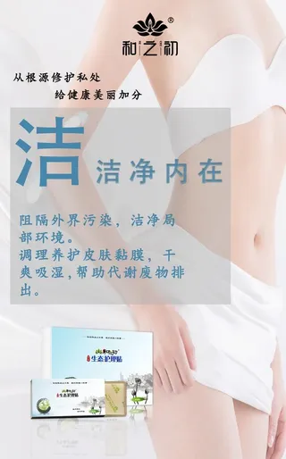 女性 私护生殖保养 私密微商图片