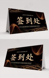 黑金大气签到处桌卡台卡图片