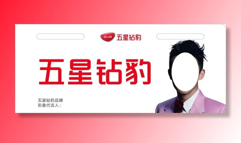 五星钻豹图片(2598x1181)psd模版下载