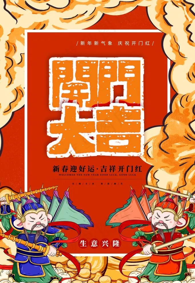 开工大吉海报图片(3543x5315)psd模版下载