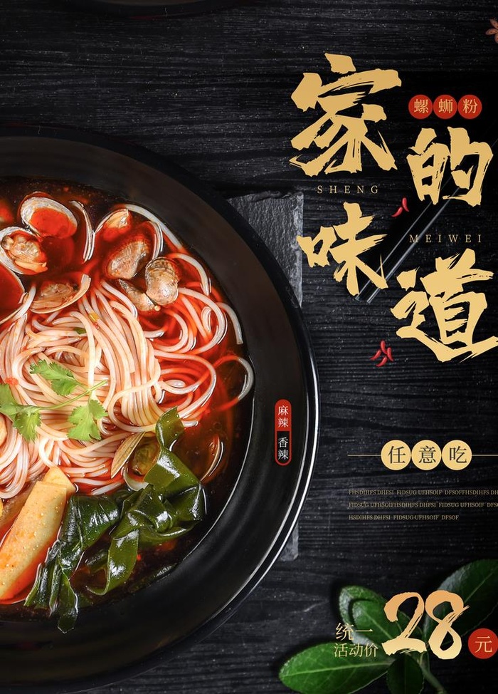 创意家的味道螺蛳粉宣传海报图片psd模版下载
