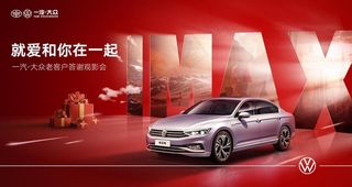 一汽大众老客户俱乐部观影画面图片