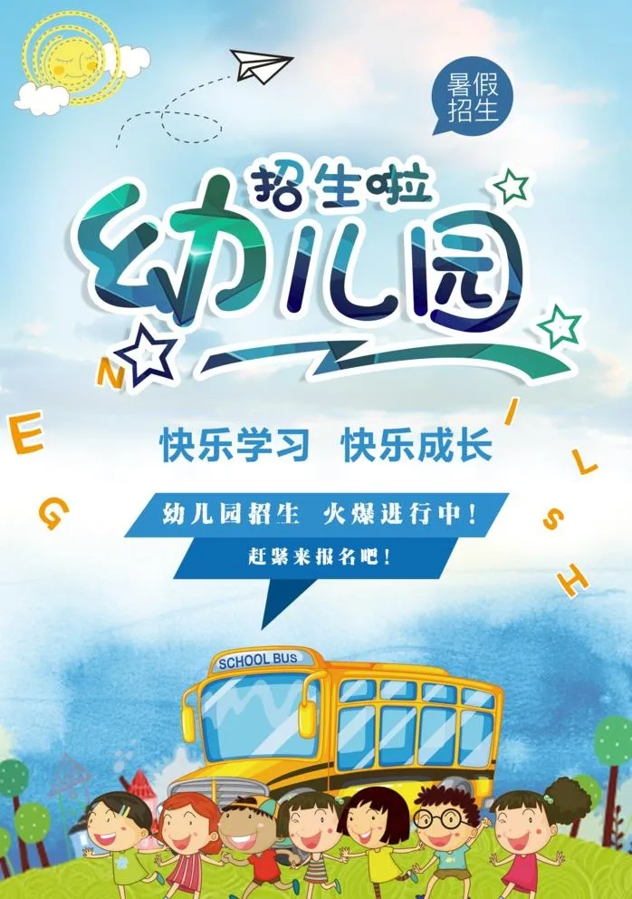 幼儿园招生图片(4724x6929)psd模版下载