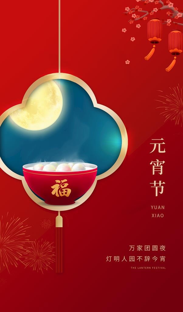 元宵节海报图片