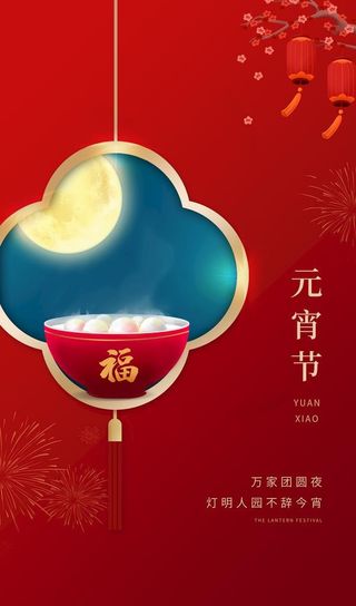 元宵节海报图片