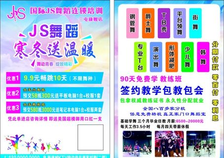 舞蹈培训宣传单图片