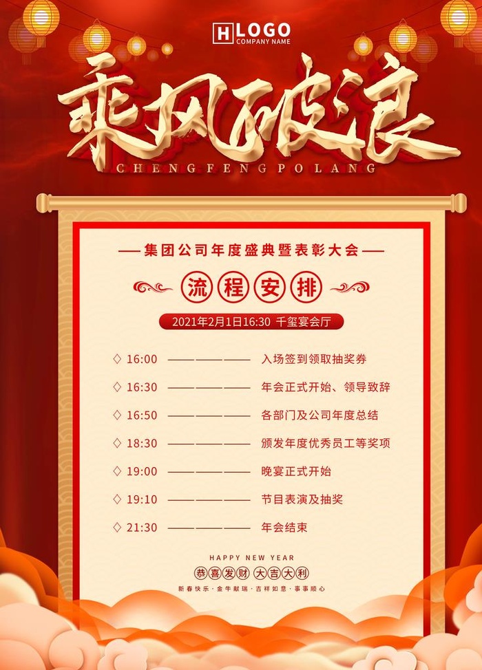 简约红色年会节目流程安排图片(3543x4724)psd模版下载