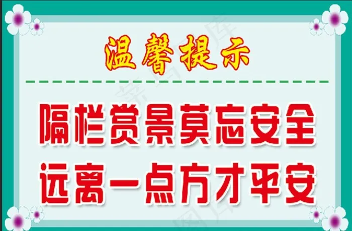 温馨提示图片psd模版下载