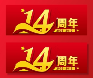 14周年图片