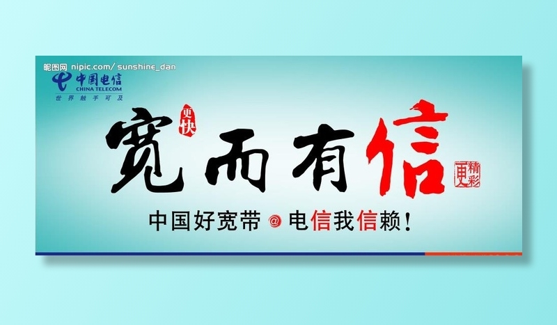 中国电信——宽而有信图片(9921x4252)psd模版下载