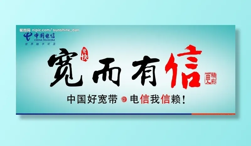 中国电信——宽而有信图片(9921x4252)psd模版下载