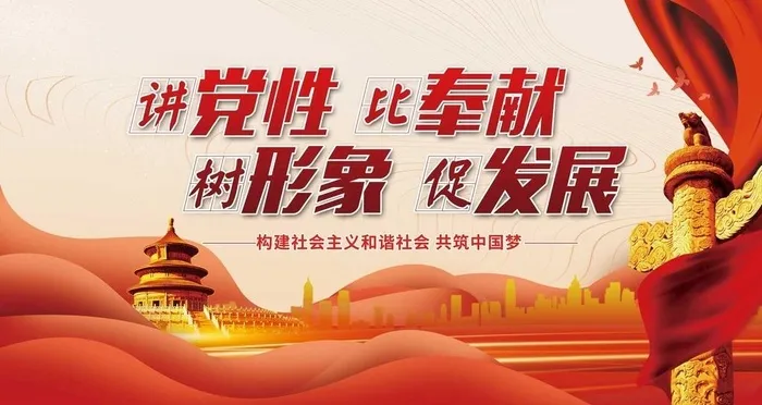 讲党性比奉献图片(4724x2657)psd模版下载