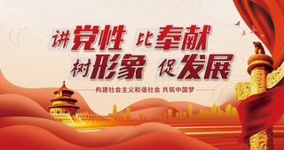 讲党性比奉献图片