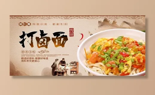 打卤面图片
