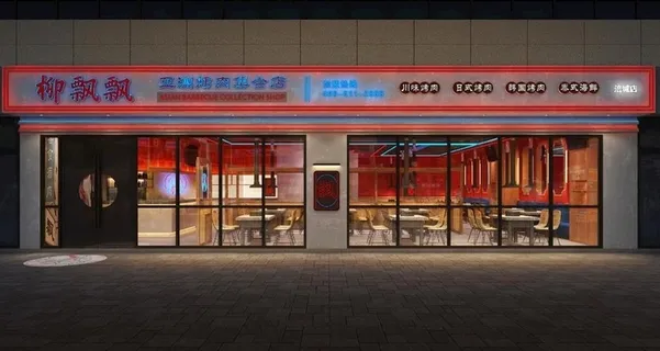 柳飘飘集合烤肉店图片