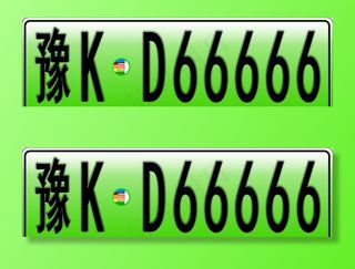 仿制新能源纯电动车牌图片