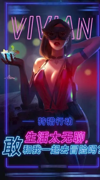 夜店狩猎计划图片