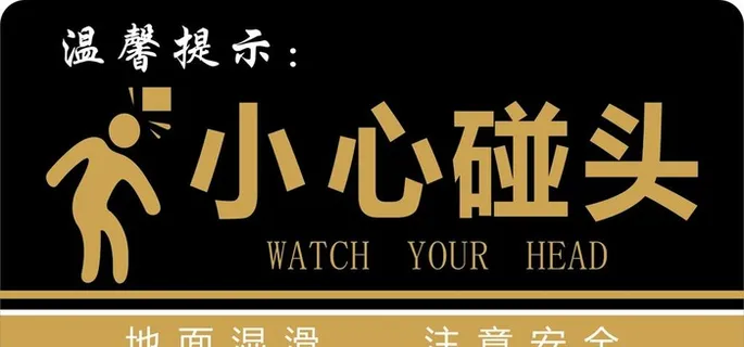 小心碰头图片