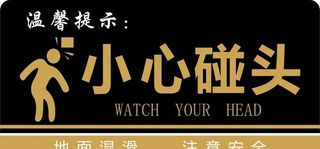 小心碰头图片