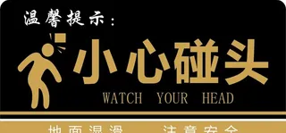小心碰头图片