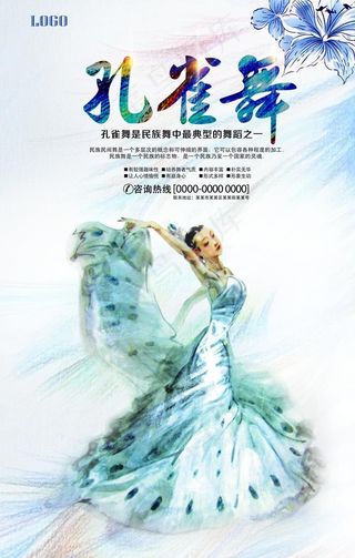中国风民族舞孔雀舞海报图片