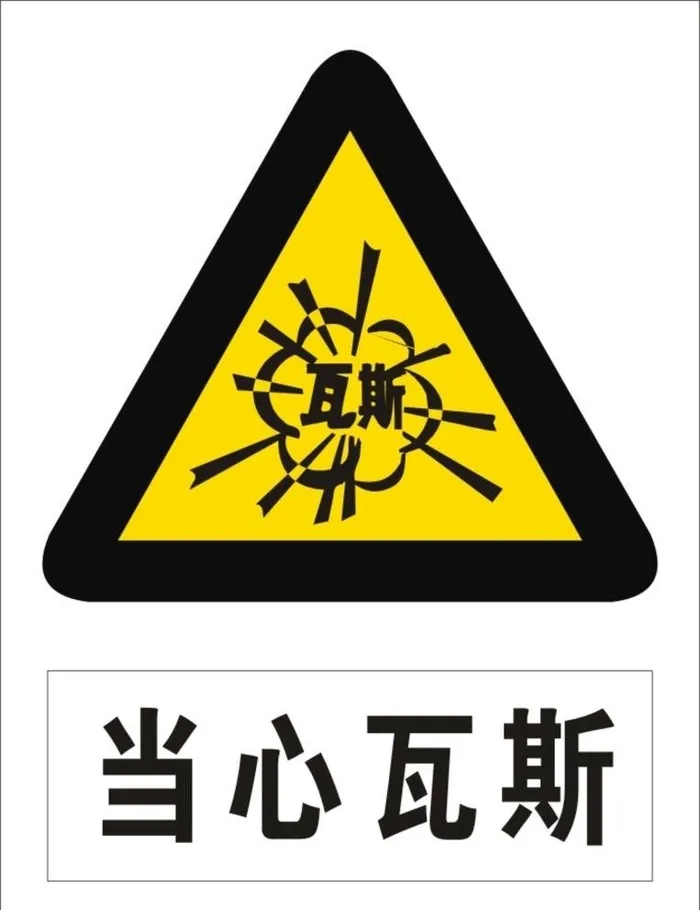 当心瓦斯图片cdr矢量模版下载