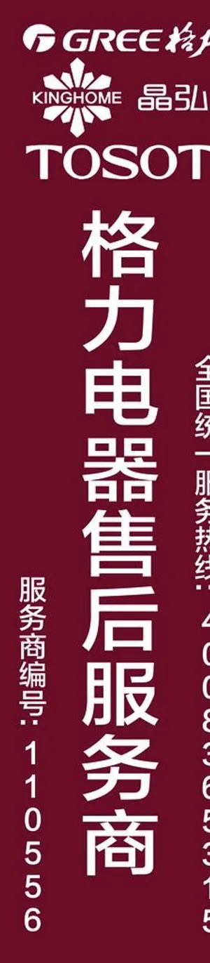 格力电器售后服务商门头晶弘图片