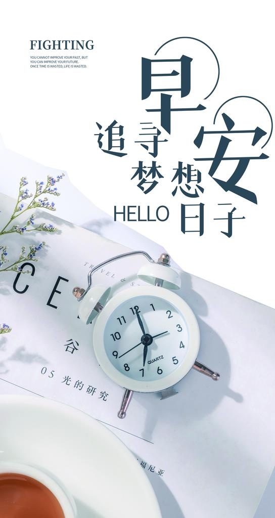 早安宣传海报模板图片(2484x4416)psd模版下载