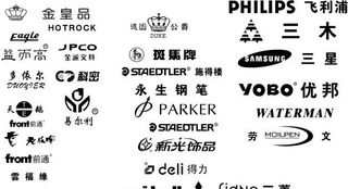 各种文具办公用品标识图片