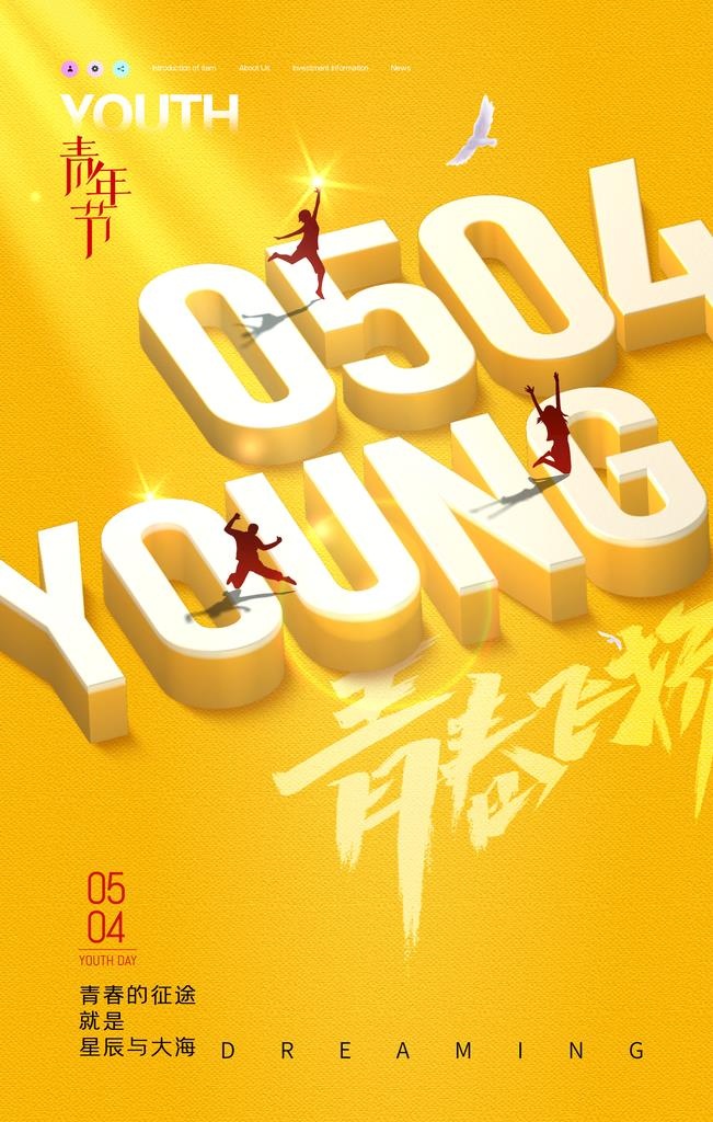 青年节海报图片