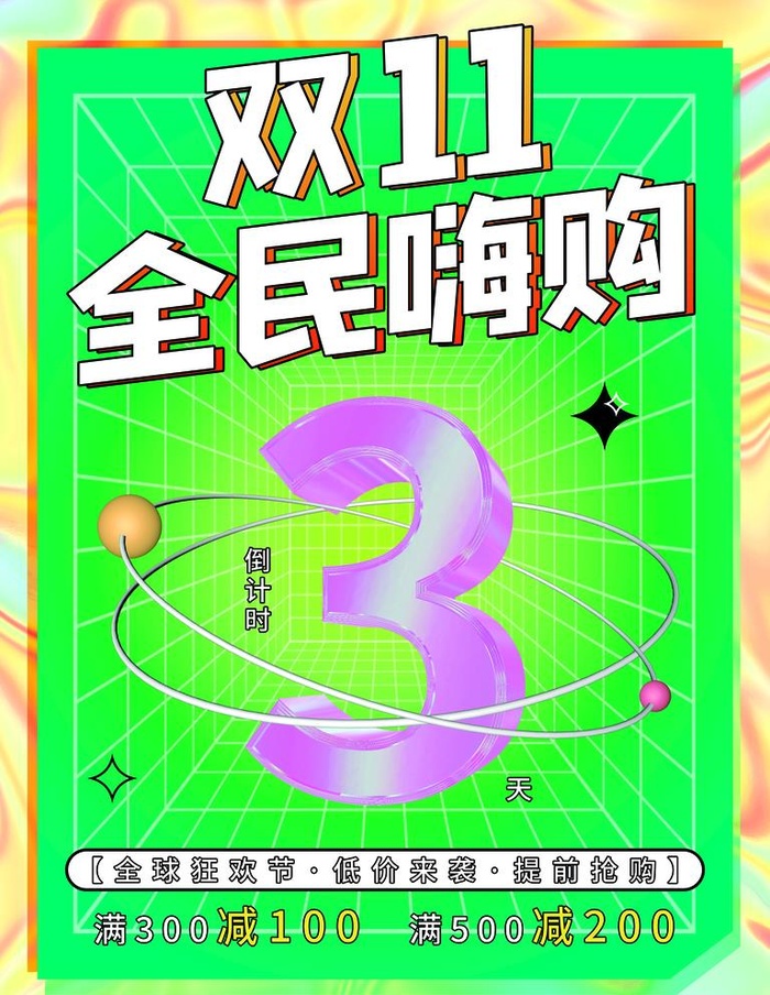 2021双十一海报图片(3543x4724)psd模版下载