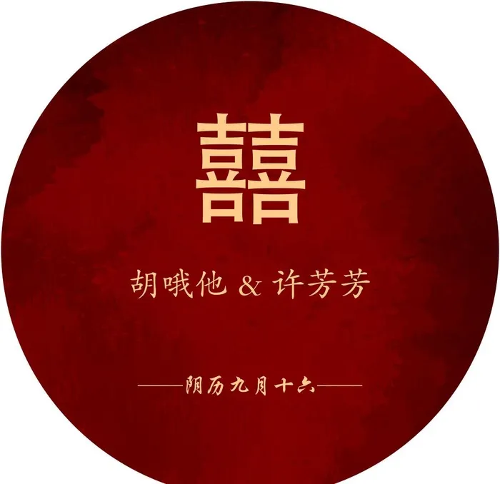 圆形展板   订婚宴图片psd模版下载