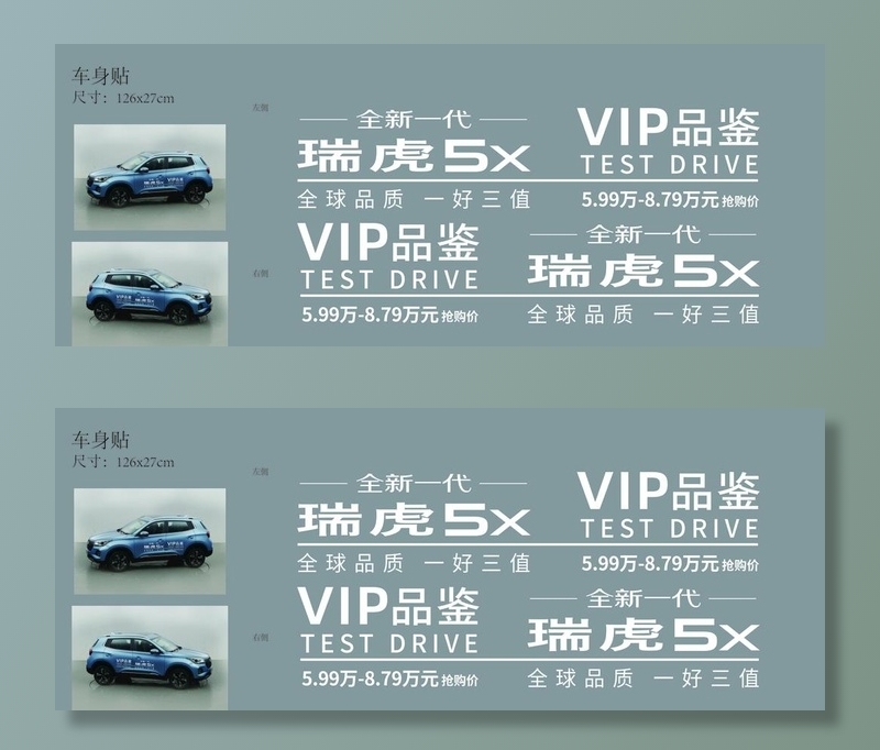瑞虎5X试驾车贴图片