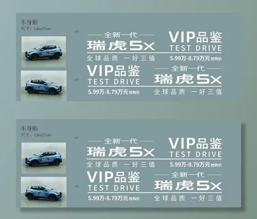 瑞虎5X试驾车贴图片 瑞虎5X试驾车贴图片