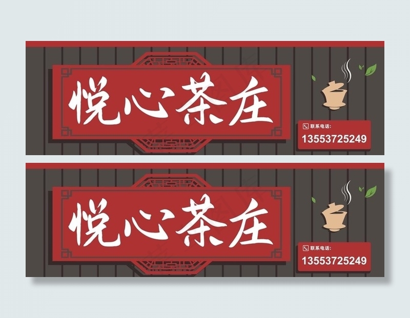 悦心茶庄图片cdr矢量模版下载
