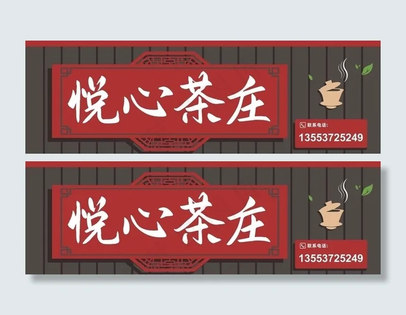 悦心茶庄图片cdr矢量模版下载