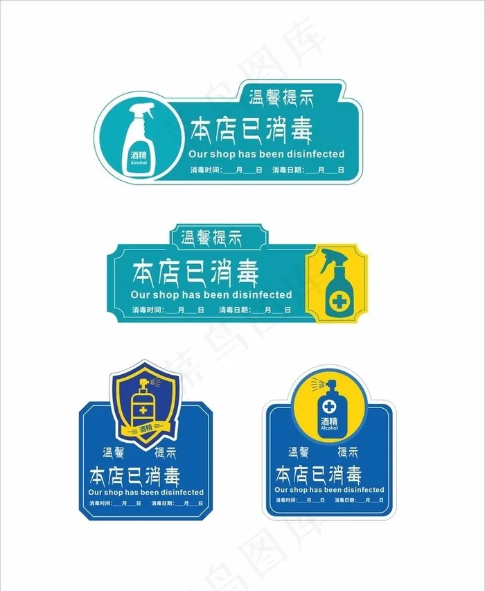 本店已消毒提示门牌图片cdr矢量模版下载