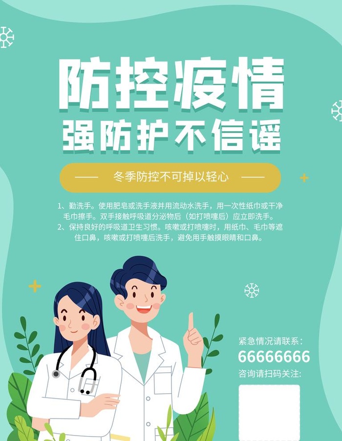 防控疫情海报图片(3543x4724)psd模版下载