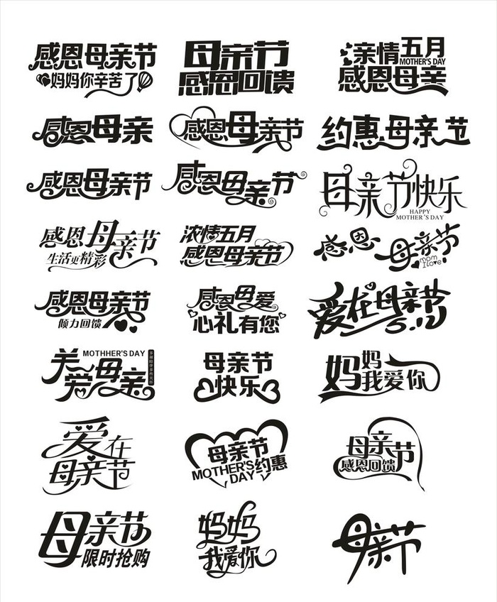 母亲节艺术字体图片cdr矢量模版下载