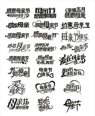 母亲节艺术字体图片