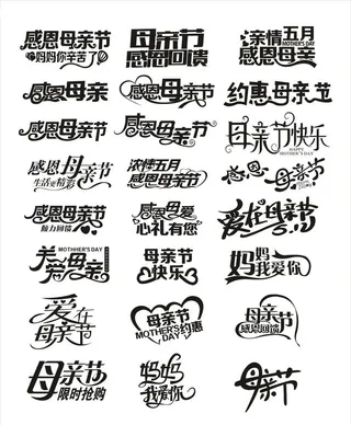 母亲节艺术字体图片