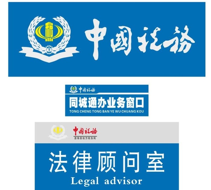 中国税务标志,中国税务,地税标志,