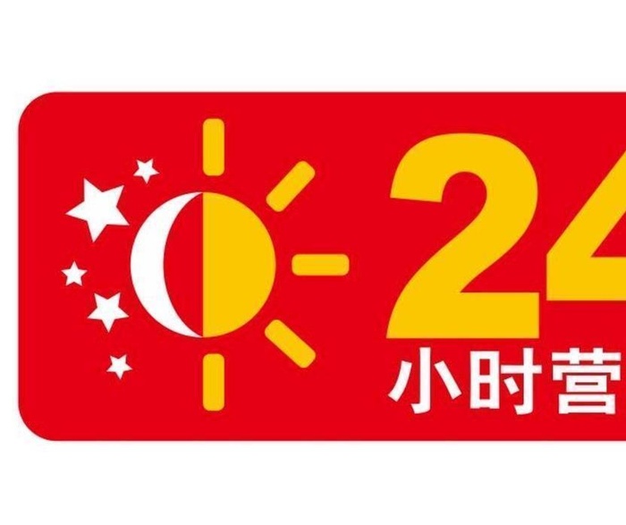 矢量24小时营业图片