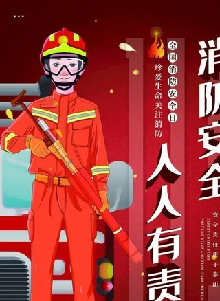 消防安全人人有责图片