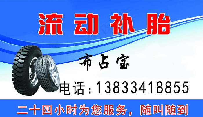 流动补胎名片图片