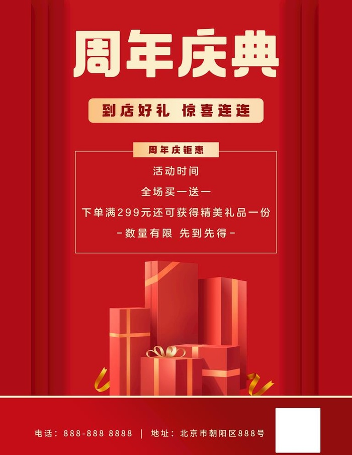 周年店庆好礼相送红色喜庆海报图片(3543x4724)psd模版下载