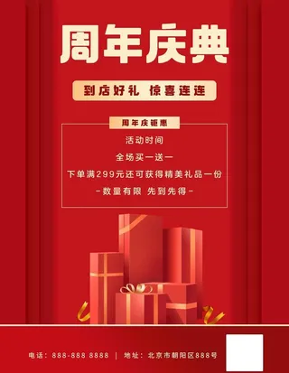 周年店庆好礼相送红色喜庆海报图片