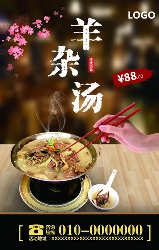 羊杂汤促销海报图片