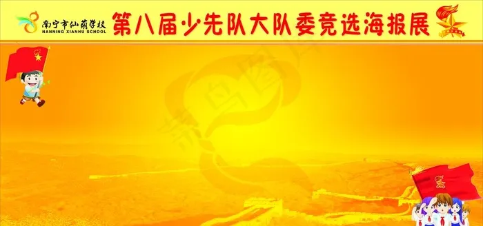 大队委竞选展板图片cdr矢量模版下载