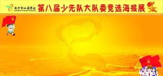 大队委竞选展板图片